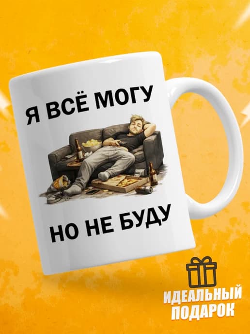 Кружка для чая с приколом - Я всё могу, но не буду
