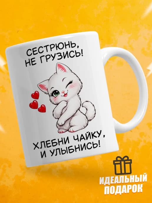 Кружка для чая с приколом в подарок - Сестрюнь, не грузись!