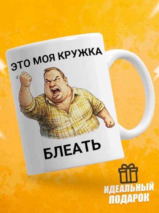 Кружка для чая с приколом - Это моя кружка