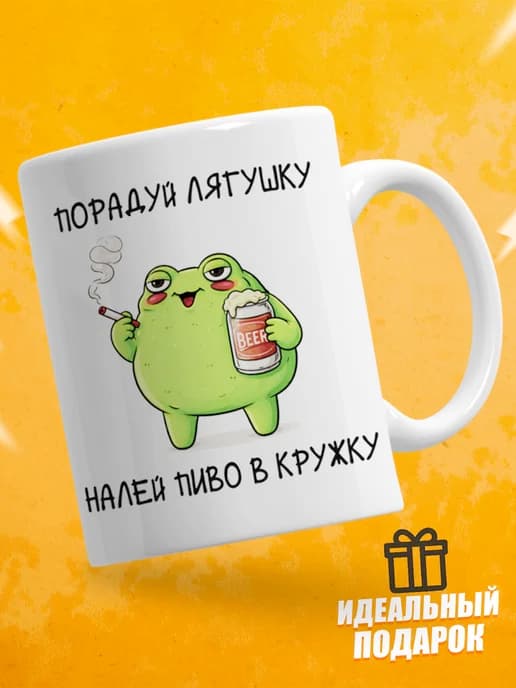 Кружка для чая с приколом - Порадуй лягушку