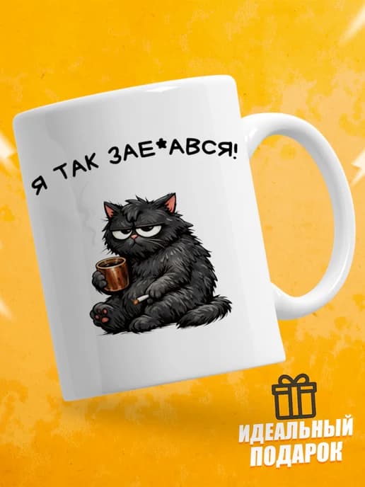 Кружка для чая с приколом в подарок