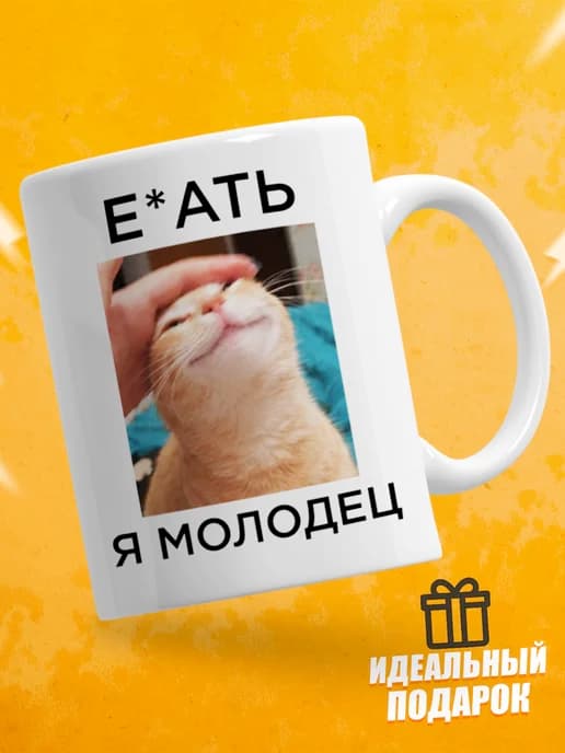 Кружка для чая с приколом в подарок