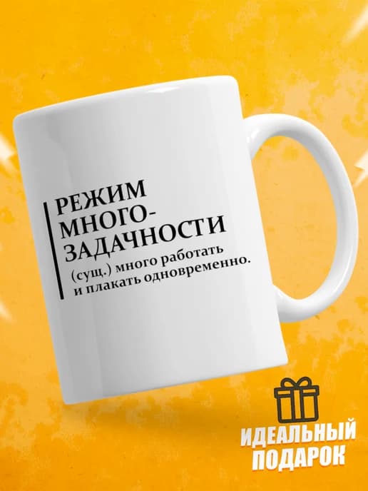 Кружка для чая с приколом - Режим многозадачности