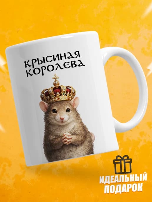 Кружка для чая с приколом в подарок - Крысиная королева