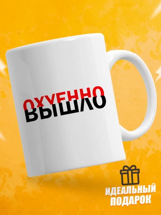 Кружка для чая с приколом в подарок