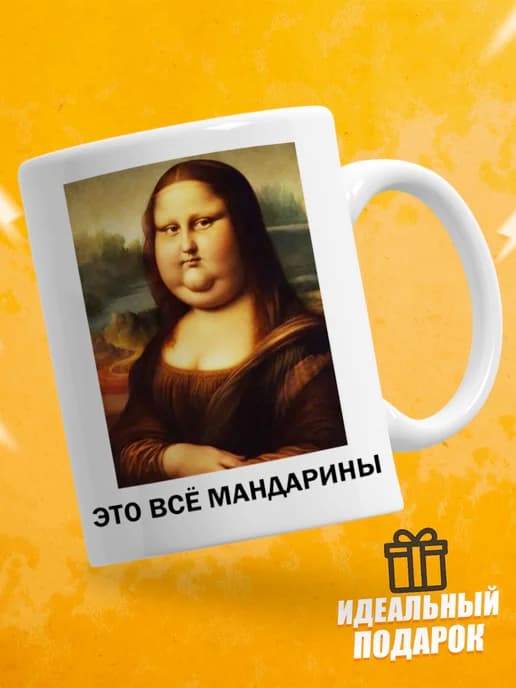 Кружка для чая с приколом - Это всё мандарины
