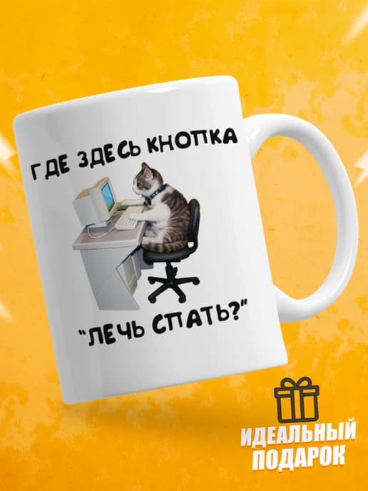 Кружка для чая с приколом - Где здесь кнопка "Лечь спать?"