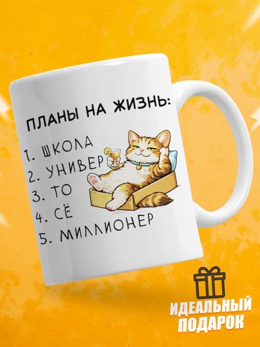 Кружка для чая с приколом в подарок - Планы на жизнь