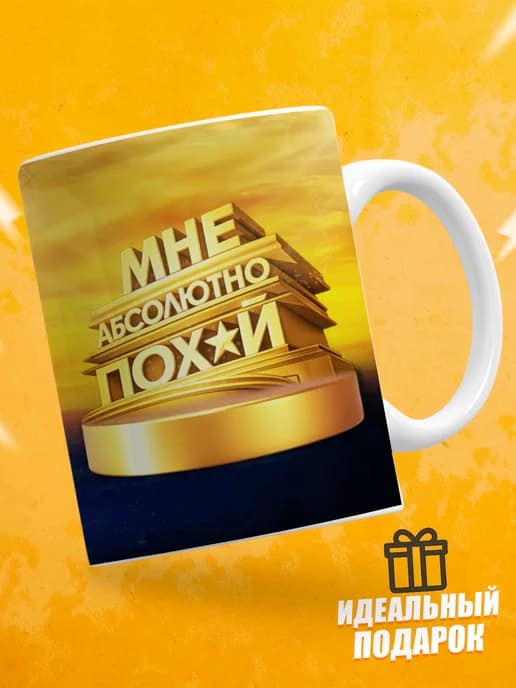 Кружка для чая с приколом в подарок