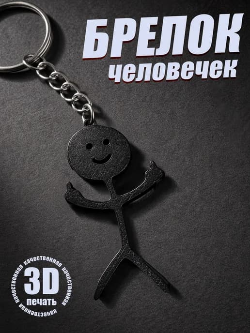 Брелок для ключей на сумку, телефон - Человечек