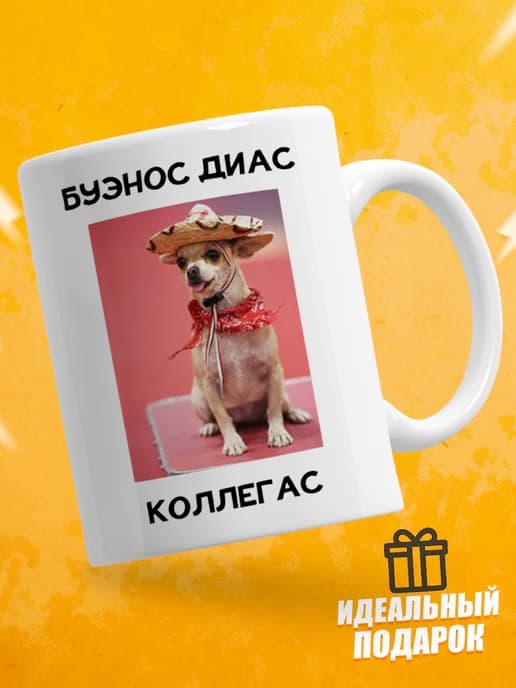 Кружка для чая с приколом в подарок - Буэнос диас коллегас