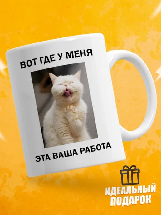 Кружка для чая с приколом - Вот где у меня эта ваша работа