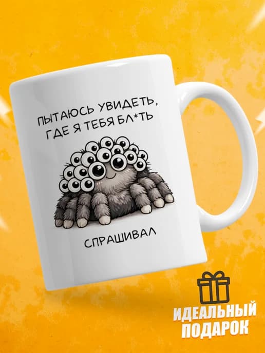 Кружка для чая с приколом в подарок - Пытаюсь увидеть