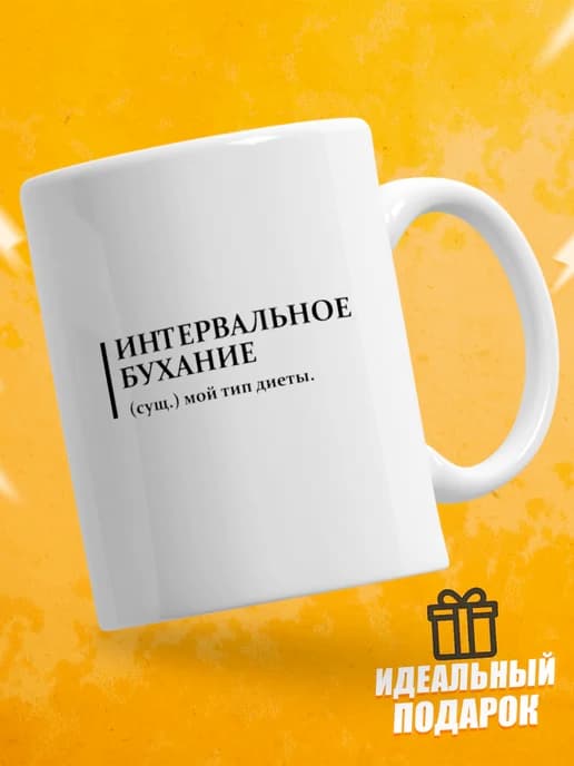 Кружка для чая с приколом в подарок - Интервальное бухание