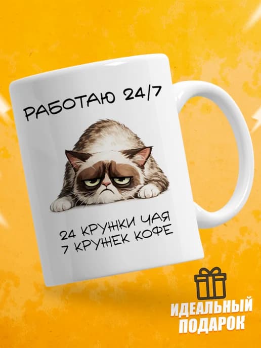 Кружка для чая с приколом - Работаю 24/7