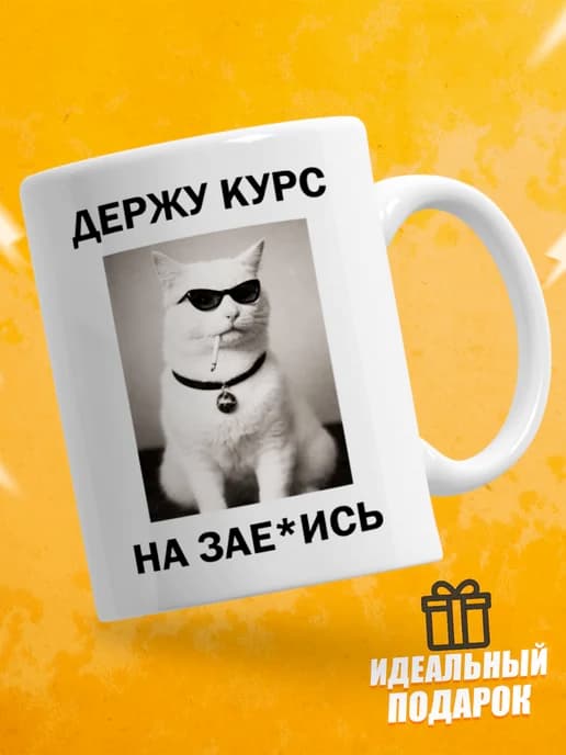 Кружка для чая с приколом в подарок - Держу курс