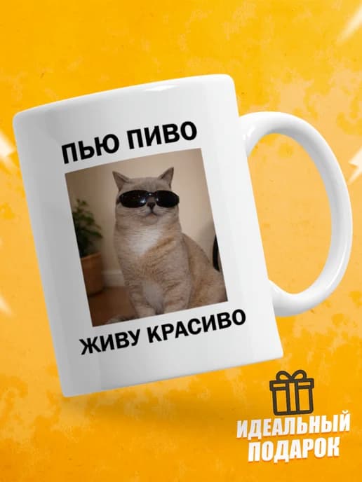 Кружка для чая с приколом в подарок - Пью пиво живу красиво
