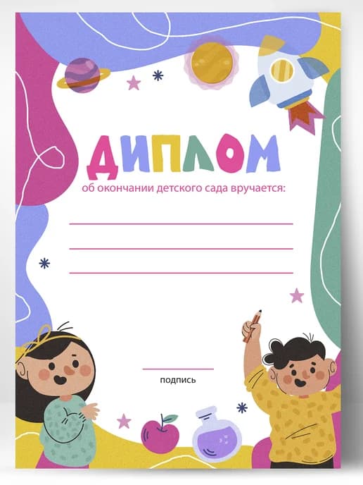 Диплом об окончании детского сада