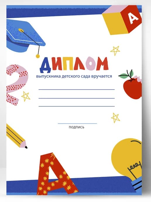 Диплом выпускника детского сада