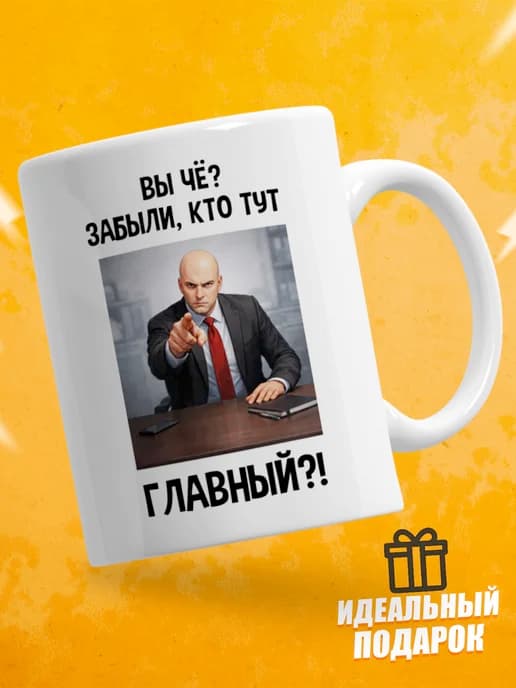 Кружка для чая с приколом в подарок - Вы чё? Забыли, кто тут