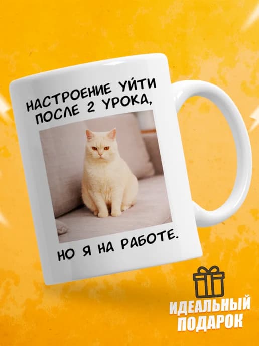 Кружка для чая с приколом в подарок - Настроение уйти