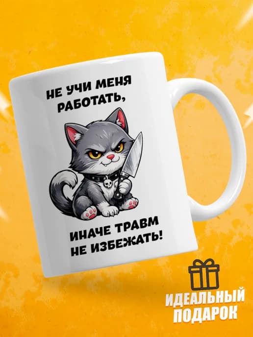Кружка для чая с приколом в подарок - Не учи меня работать