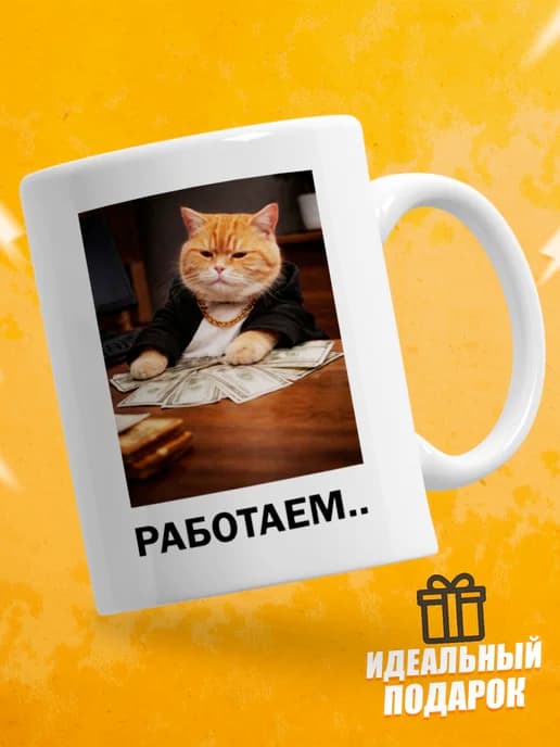 Кружка для чая с приколом в подарок - Работаем