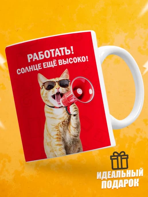 Кружка для чая с приколом - Работать! Солнце ещё высоко!