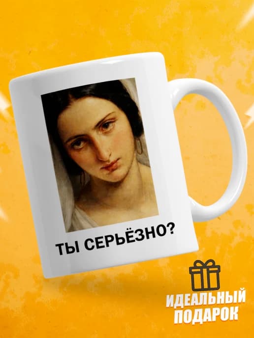 Кружка для чая с приколом в подарок - Ты серьёзно?