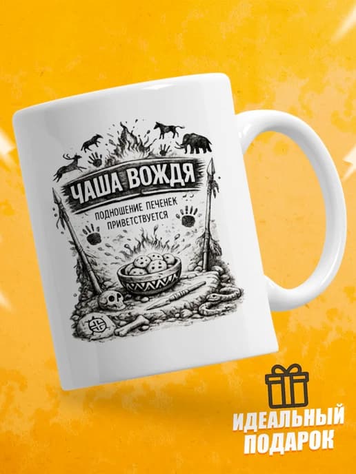 Кружка для чая с приколом в подарок - Чаша вождя