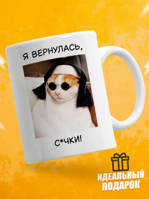 Кружка для чая с приколом в подарок - Я вернулась