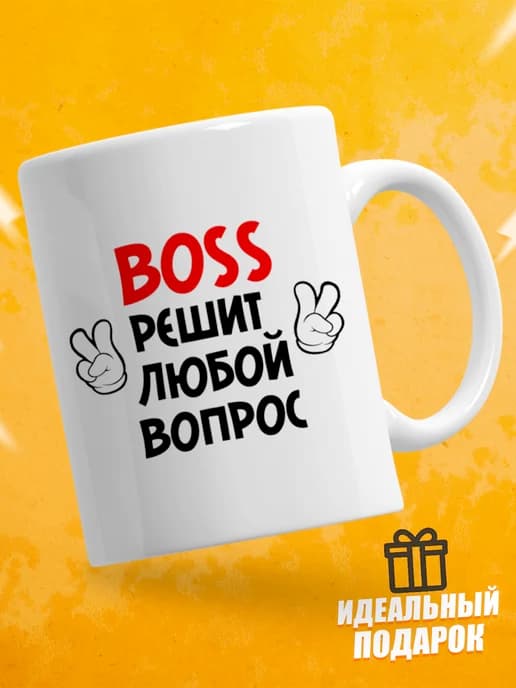 Кружка для чая с приколом - Босс решит любой вопрос