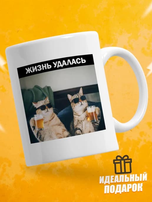 Кружка для чая с приколом в подарок - Жизнь удалась