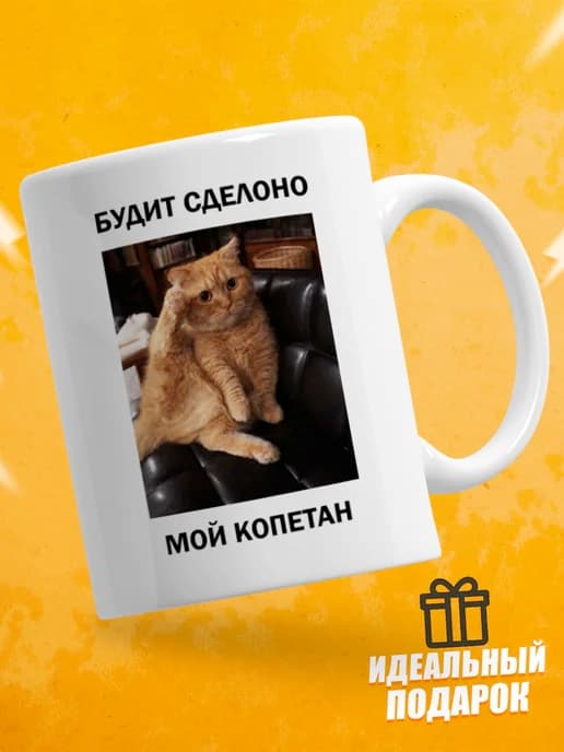 Кружка для чая с приколом - Будит сделоно мой копетан