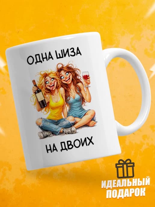 Кружка для чая с приколом в подарок - Одна шиза на двоих