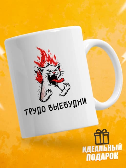 Кружка для чая с приколом в подарок - Трудо