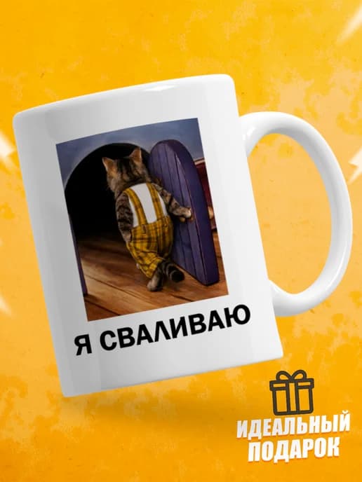Кружка для чая с приколом в подарок - Я сваливаю