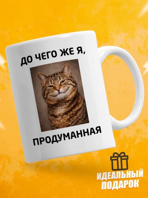 Кружка для чая с приколом - До чего же я, продуманная