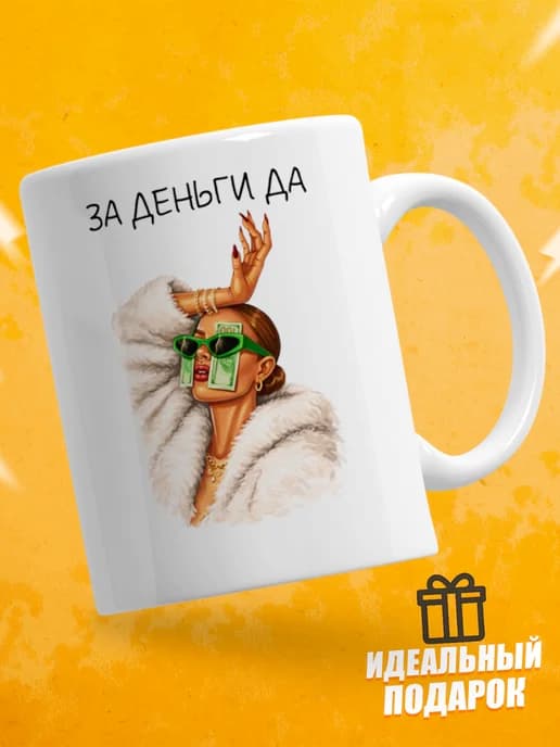 Кружка для чая с приколом в подарок - За деньги да
