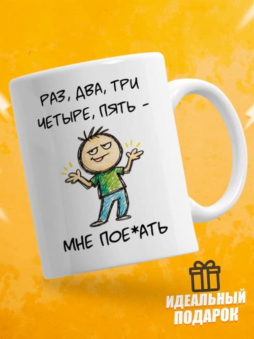Кружка для чая с приколом в подарок - Раз, два, три