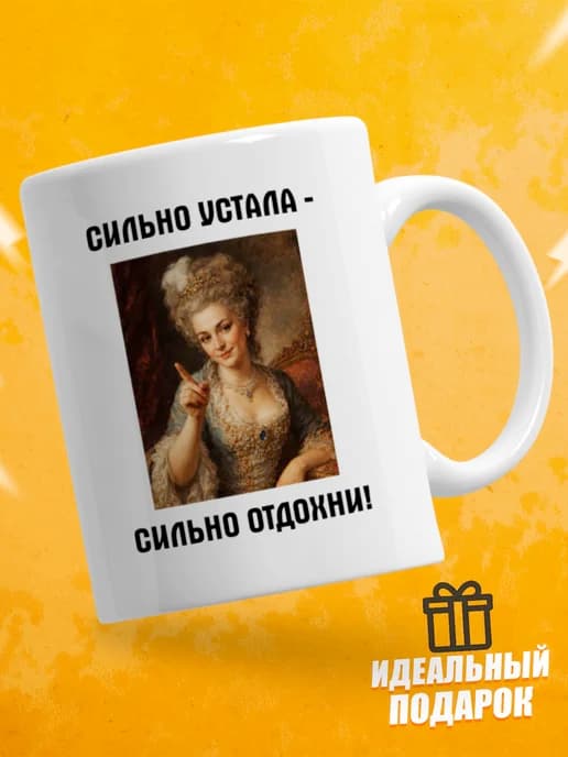 Кружка для чая с приколом в подарок - Сильно устала