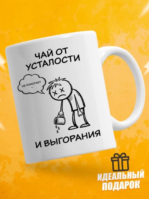 Кружка для чая с приколом в подарок