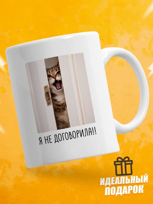 Кружка для чая с приколом в подарок - Я не договорила!