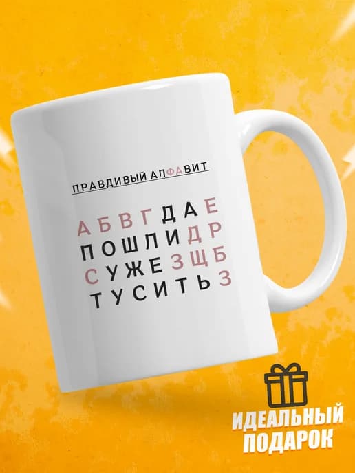 Кружка для чая с приколом в подарок - Правдивый алфавит