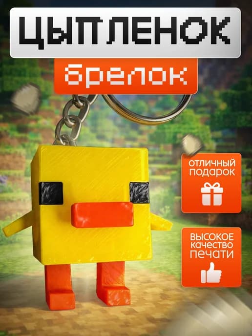 Брелок моб Цыпленок 3D на телефон рюкзак Майнкрафт