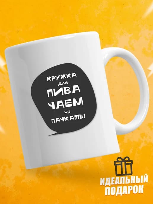 Кружка для чая с приколом в подарок - Чаем не пачкать