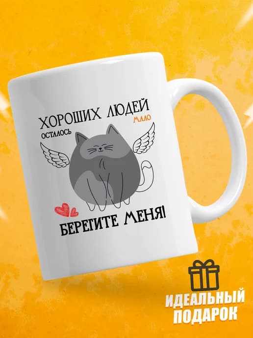 Кружка для чая с приколом в подарок - Хороших людей