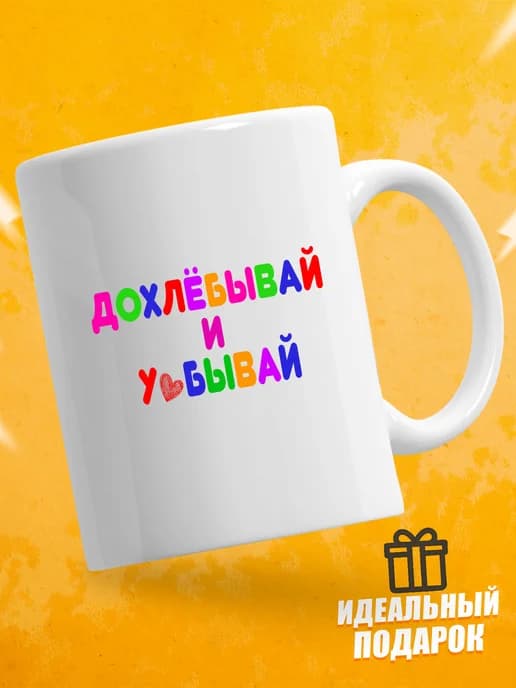 Кружка для чая с приколом в подарок - Дохлёбывай