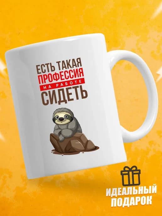 Кружка для чая с приколом в подарок - Есть такая профессия