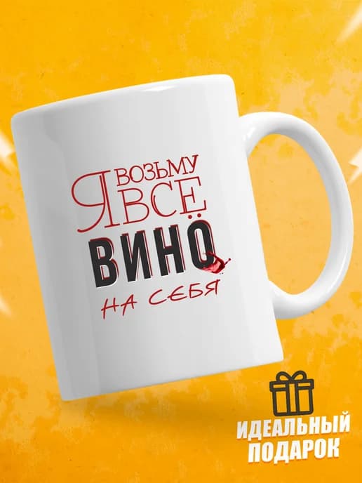 Кружка для чая с приколом в подарок - Я возьму